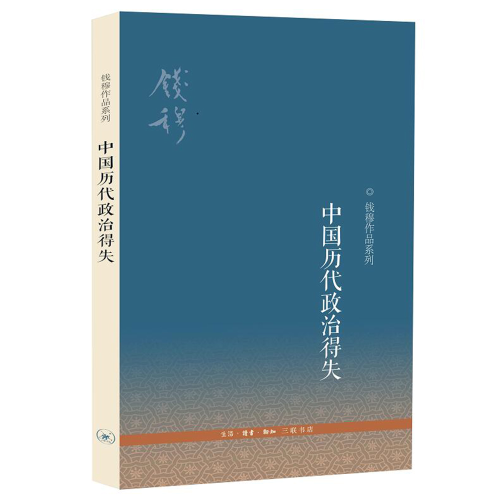 【微瑕】中国历代政治得失(三版)