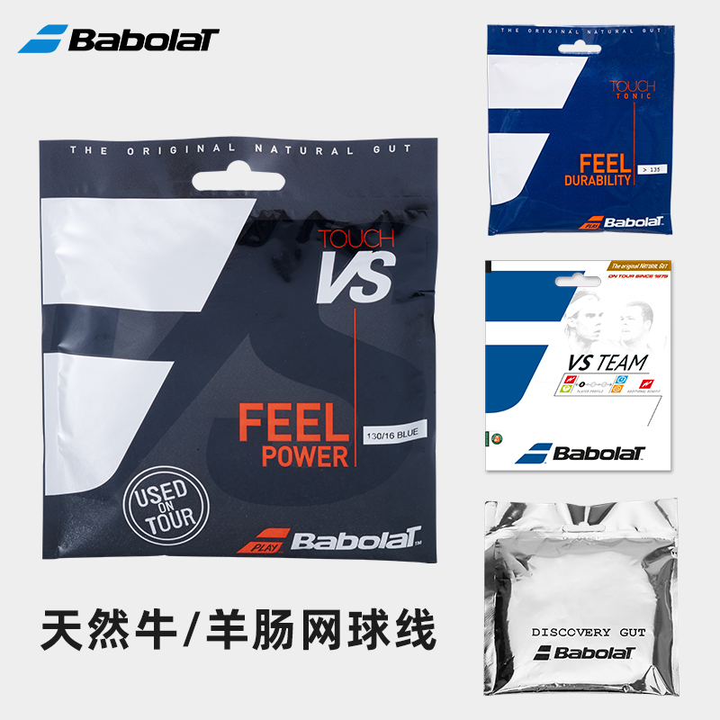babolat百保力牛羊肠线Discoveryr比赛专用网球线TOUCH VS TEAM