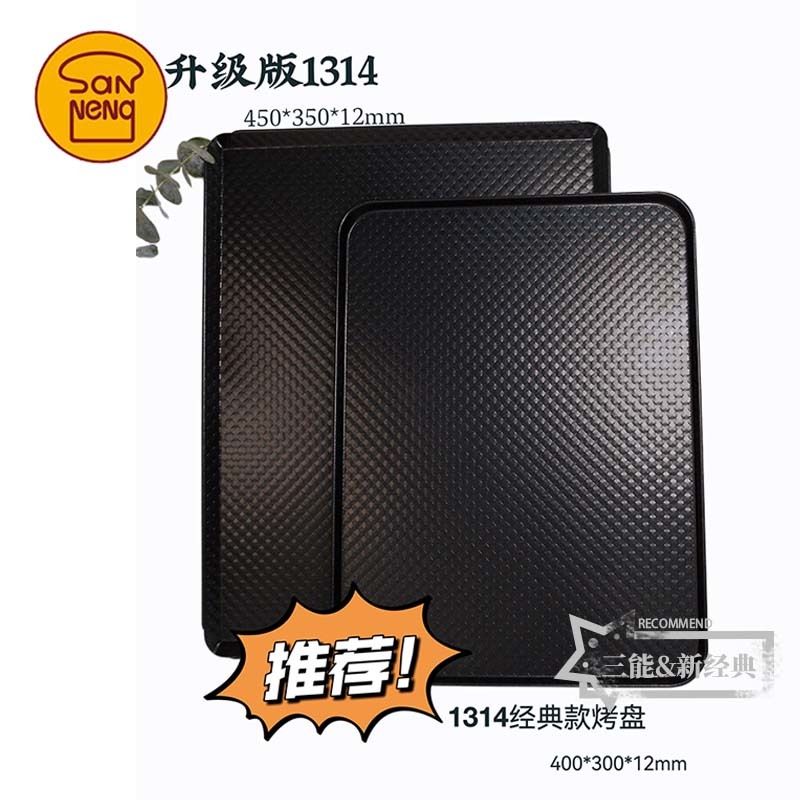 三能烘焙模具波纹不沾家用月饼饼干面包烤盘不粘1314