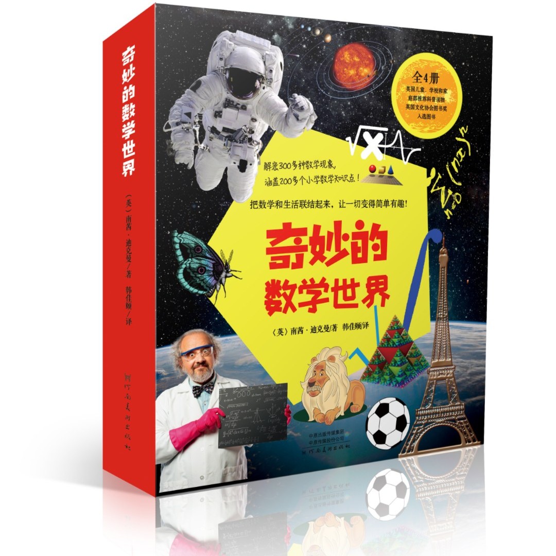 奇妙的数学世界（全4册）儿童趣味数学