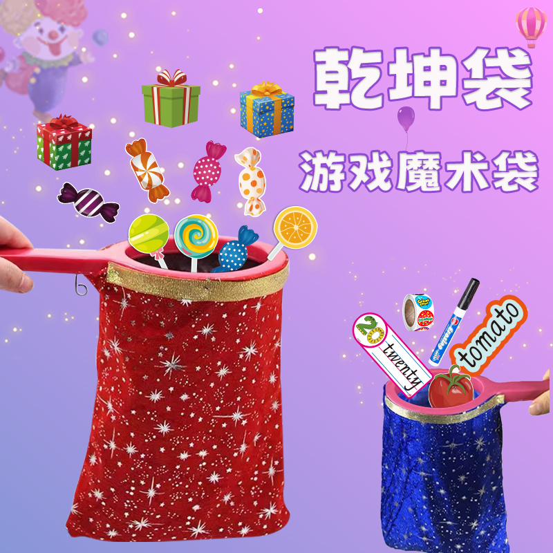 学硕2025元旦新年节目表演出舞台魔术袋乾坤袋道具幼儿童园小学生