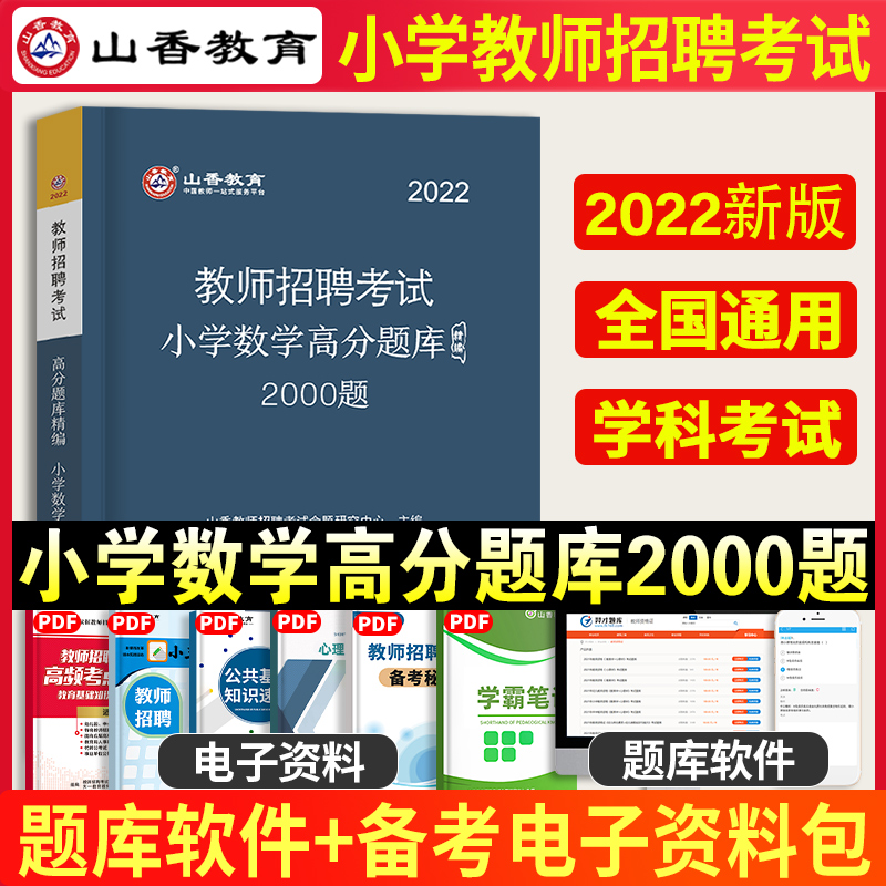 山香教育2022年小学数学高分题库2000题精编教师招聘考编用书编制