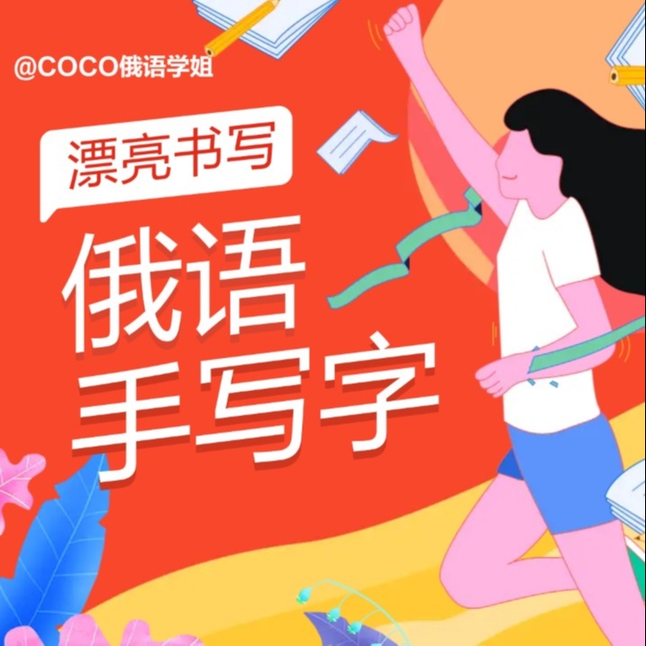俄语书法课 | 写一手漂亮俄语字