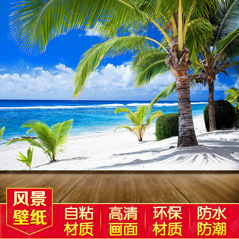 沙滩贴画自粘风景壁画海景客厅沙发背景墙装饰卧室大自然大海山水