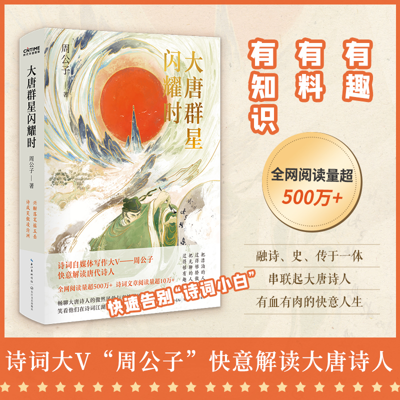 大唐群星闪耀时（诗词大V“周公子爱读书”强势回归）名作