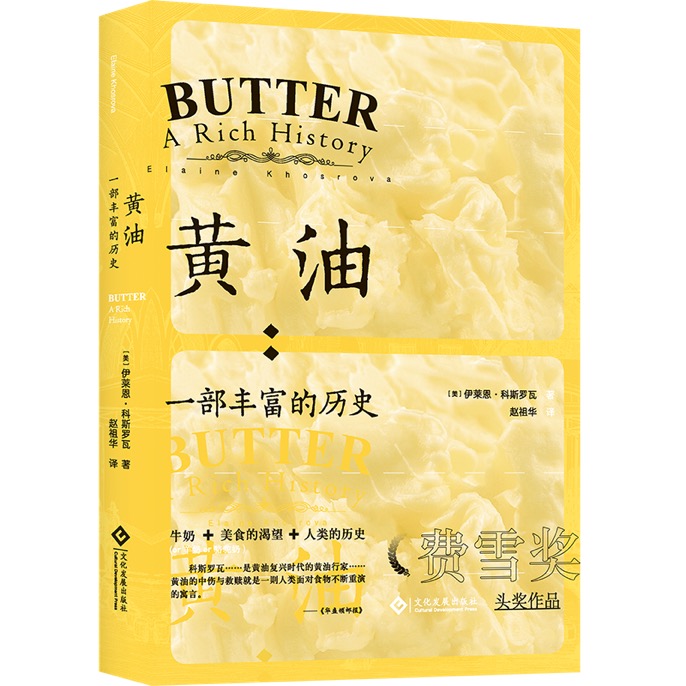 贴近生活的趣味历史《黄油 : 一部丰富的历史》