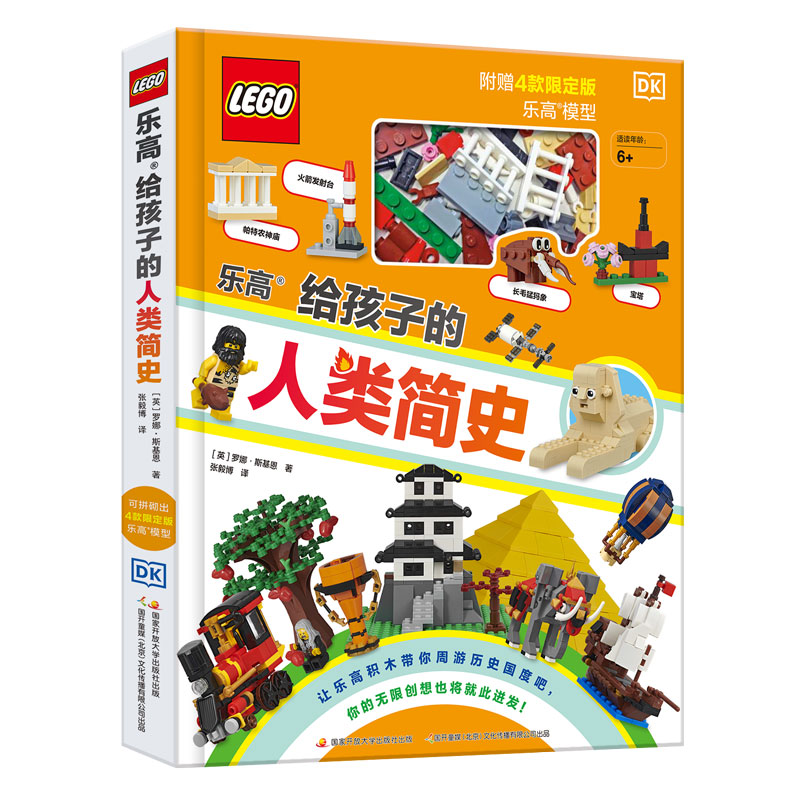 乐高人类简史【让孩子爱读人类历史】趣味创意科普 赠正版乐高颗粒