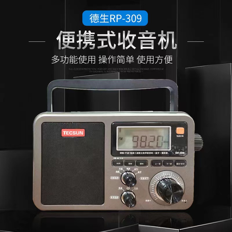 Tecsun/德生RP-309便携式DSP数字解调收音机/蓝牙音箱/数码播放器