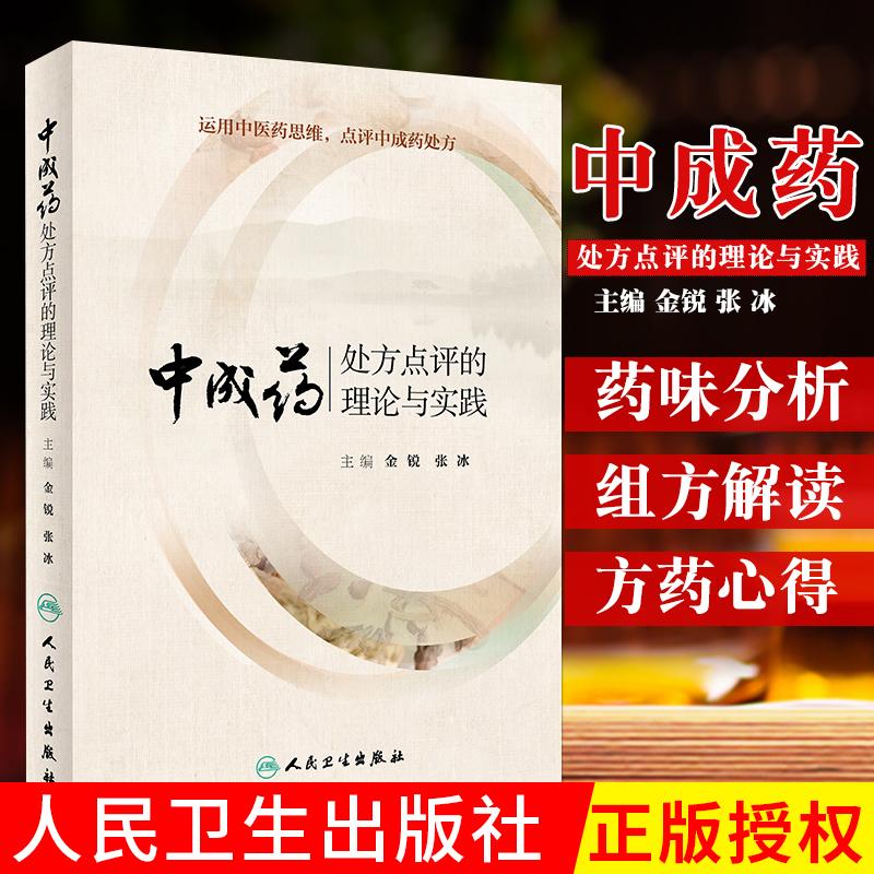 中成药处方点评的理论与实践 金锐 张冰 主编 药学