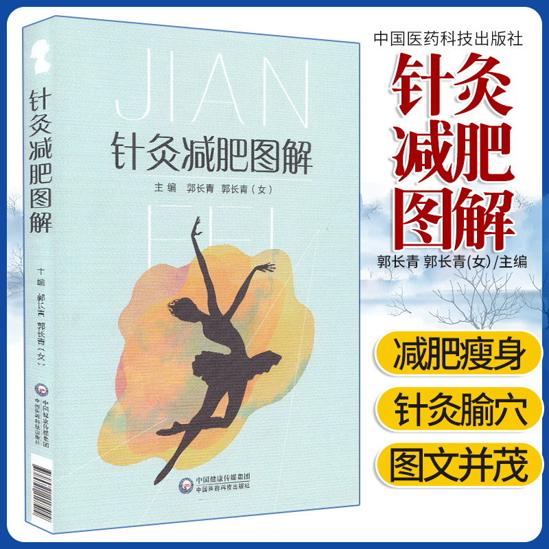 针灸减肥图解 从事中医针灸临床教学中医爱好者等阅读参考 中医学