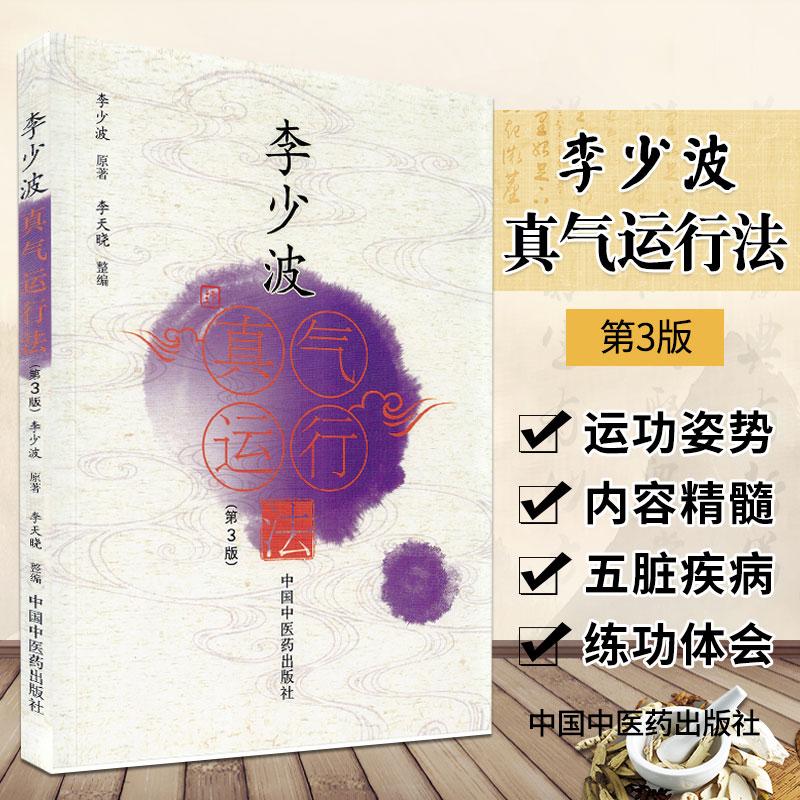【天地合】脾胃理论治病中医学临床认识养生学李少波真气运行法 第3