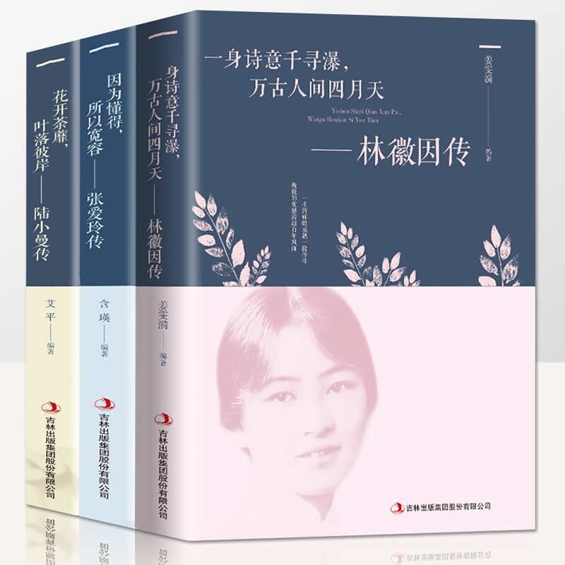  林徽因 张爱玲 陆小曼传 民国三大才女名人人物传记智慧女性书