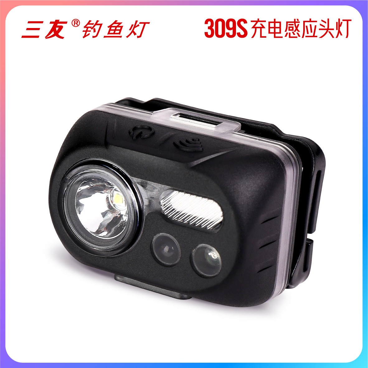 SEMYOO/三友309S轻便充电感应持久高亮度夜钓灯角度可调钓鱼头灯