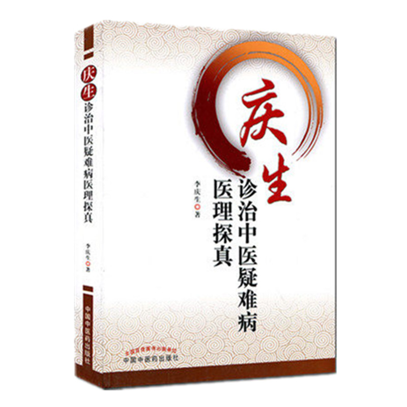 【微瑕书】庆生诊治中医疑难病医理探真 李庆生 著 中医药出版社