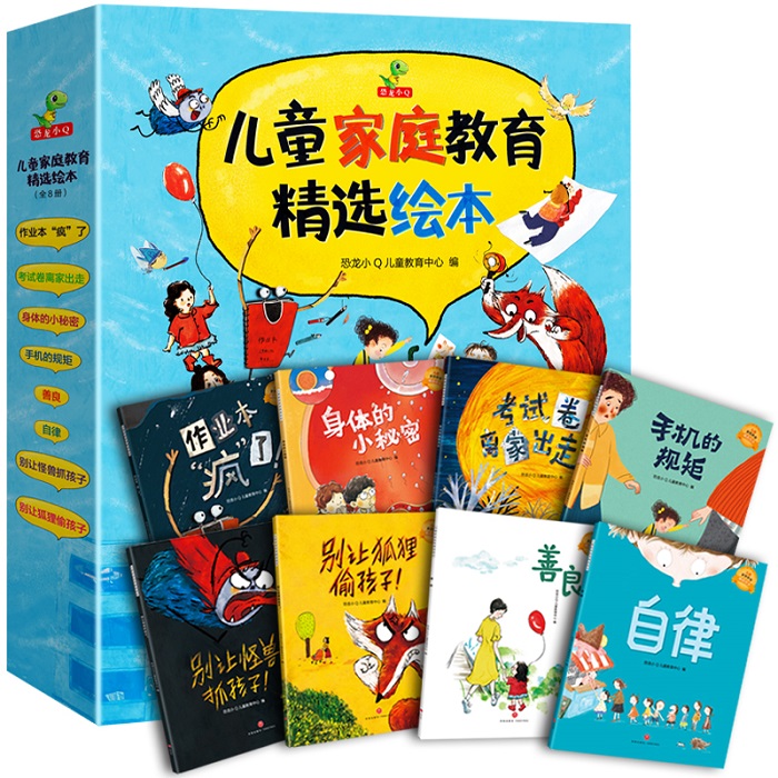 恐龙小Q【恐龙小Q】  儿童家庭教育精选绘本（全8册）