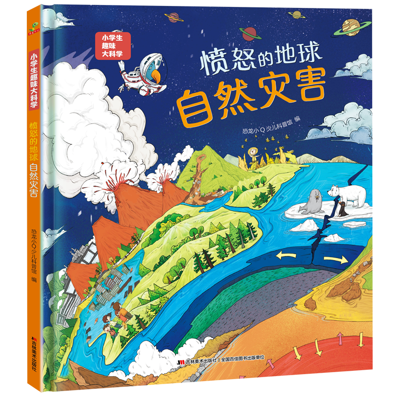恐龙小Q小学生趣味大科学 愤怒的地球-自然灾害少儿科普阅读物