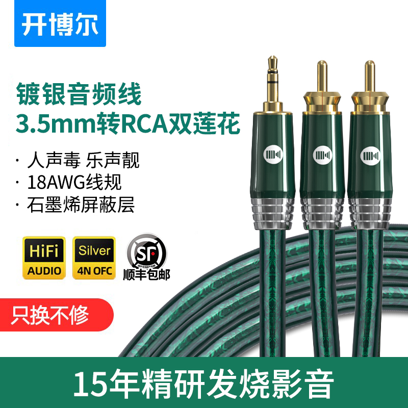 开博尔镀银3.5mm转RCA双莲花 一分二音频线手机电脑连功放音响线