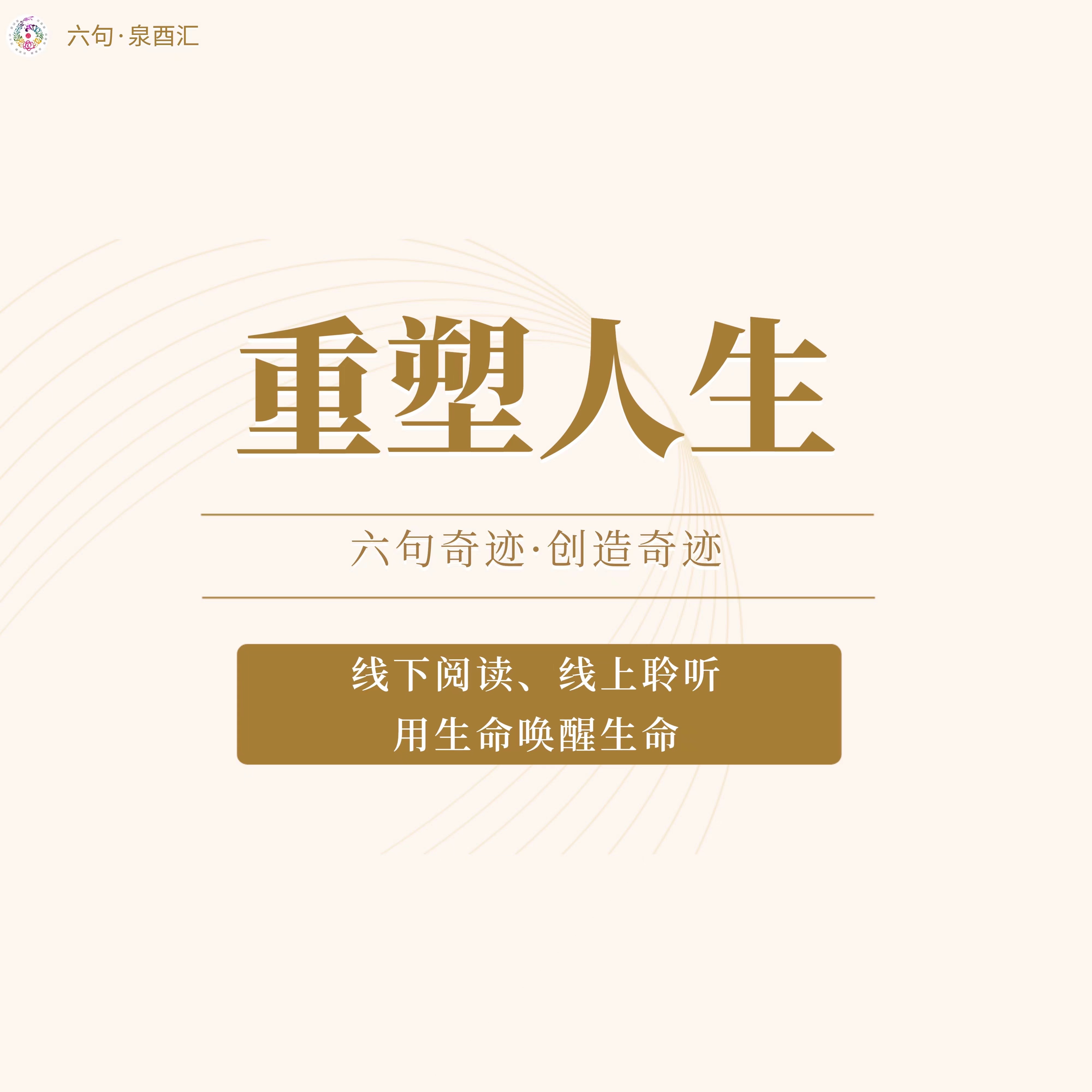 《重塑人生》三合一学习。