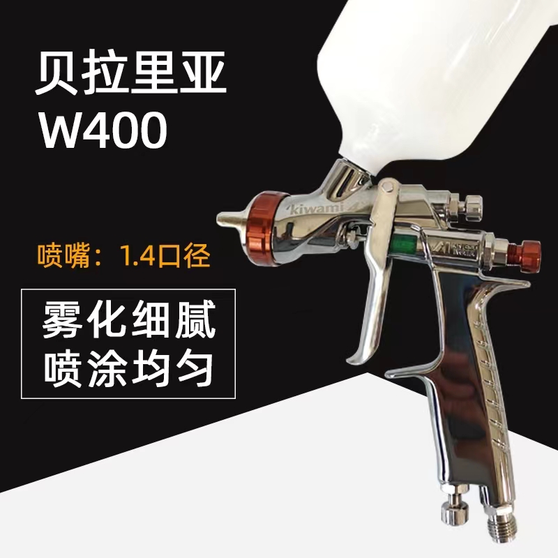 岩田W400新款贝拉里亚喷枪 油水2用 1.4口径