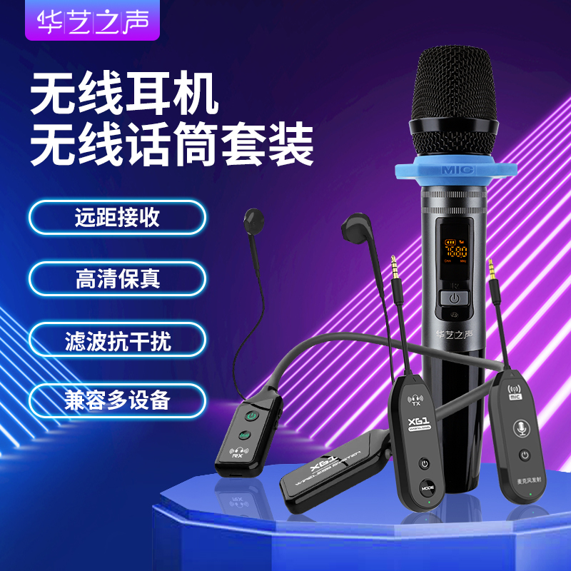 华艺之声XG3直播声卡唱歌专用无线监听耳机+无线动圈麦套装一体机