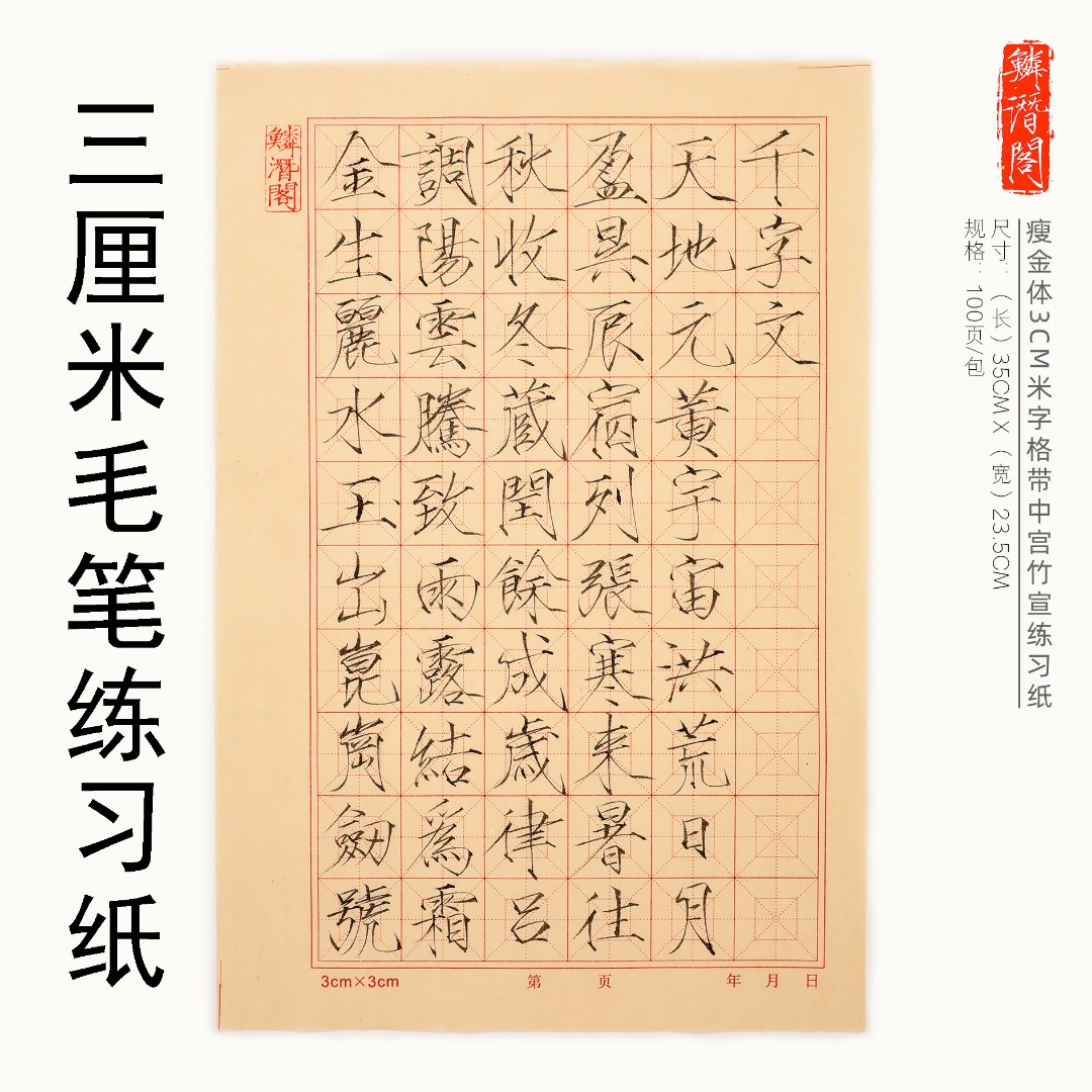 鳞潜阁鳞潜阁瘦金体3CM竹宣练习纸法易老师亲测吸墨不洇墨1包包邮