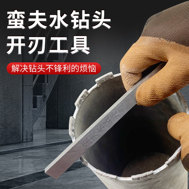 蛮夫开刃神器水钻头打孔不锋利开刃金刚石钻头爆刃白钢条开孔器