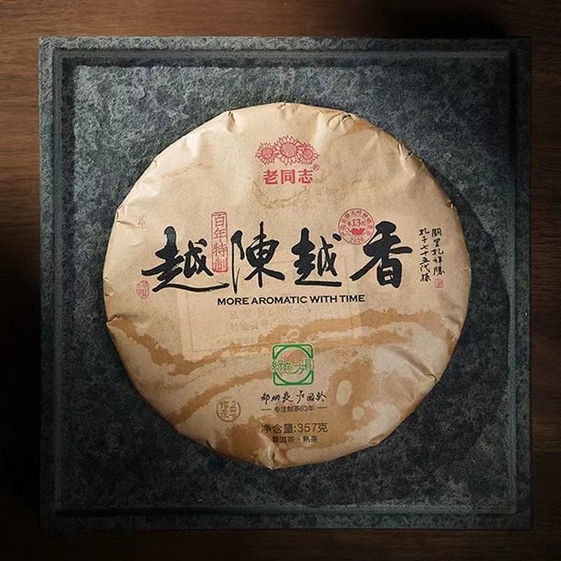 2020年老同志 越陈越香 普洱熟茶 357克/饼