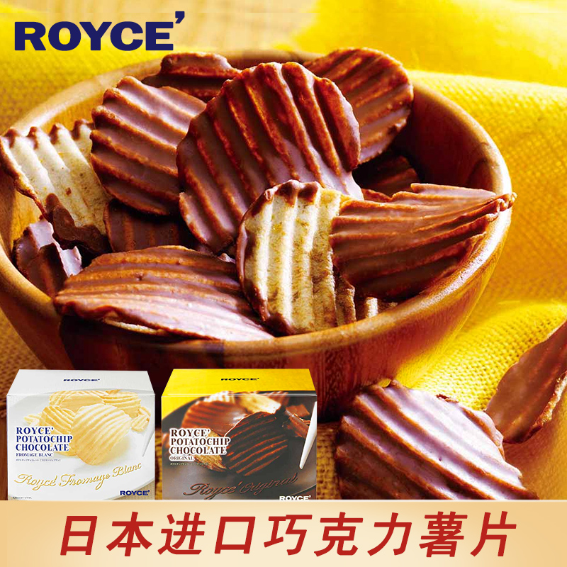 日本进口罗伊斯ROYCE巧克力味薯片膨化零食190g盒装情人节礼物
