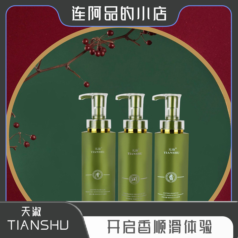 TIANSHU/天淑草谷箐华草本洗护套装 2210               