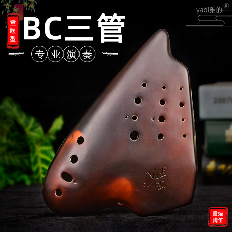 YADI/雅的熏烧三管陶笛重吹型BC/AF/AG/AC调全系列专业演奏级3管