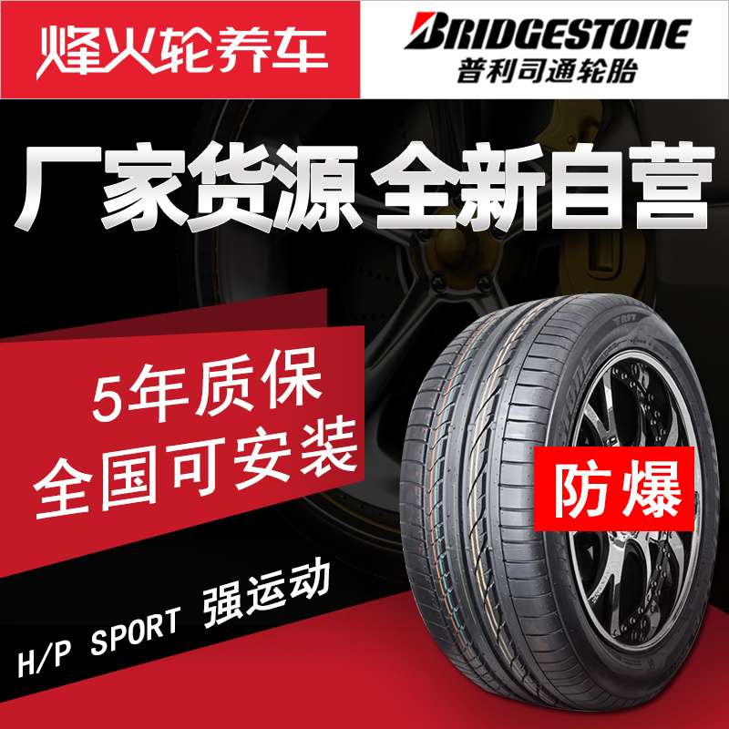 普利司通防爆轮胎235/55R19 101V H/P SPORT 适用于奔驰GLC奥迪Q5