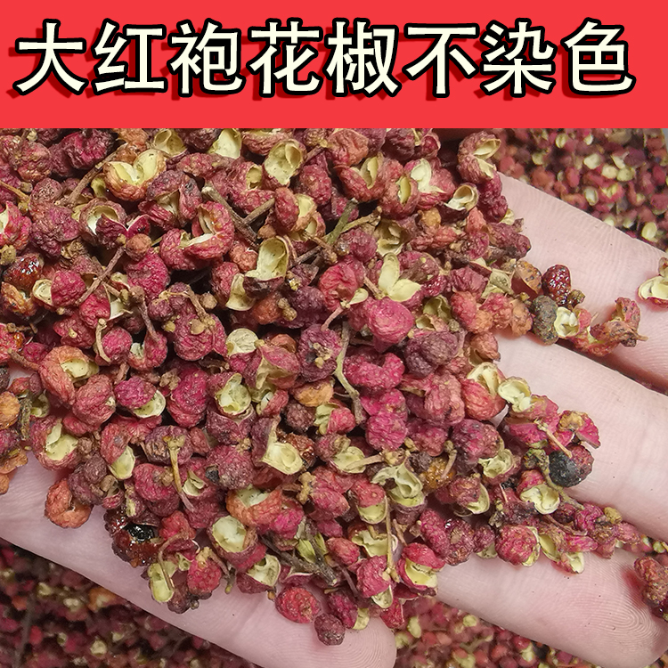 农家大红袍花椒原色不染色无添加剂味道浓郁干花椒50克—500克