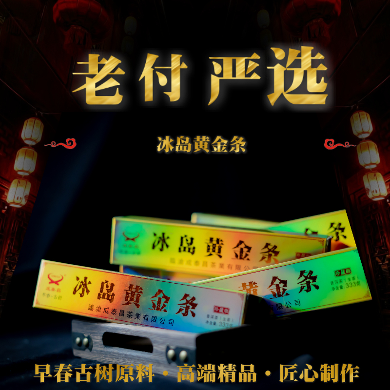 【老付严选】2019年成泰昌冰岛黄金条普洱茶生茶333g