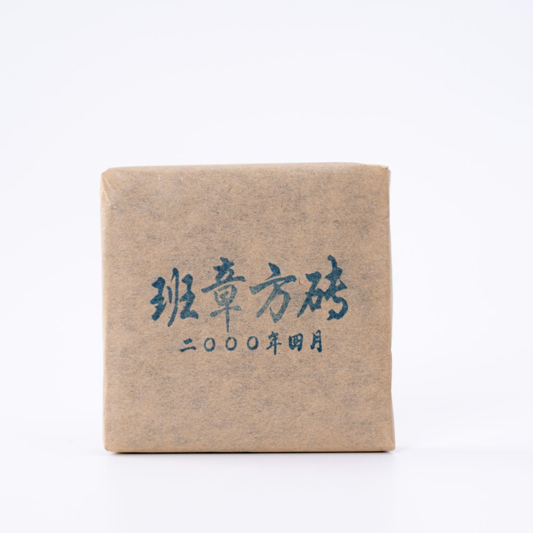 【老付严选】2000年班章方砖普洱生茶