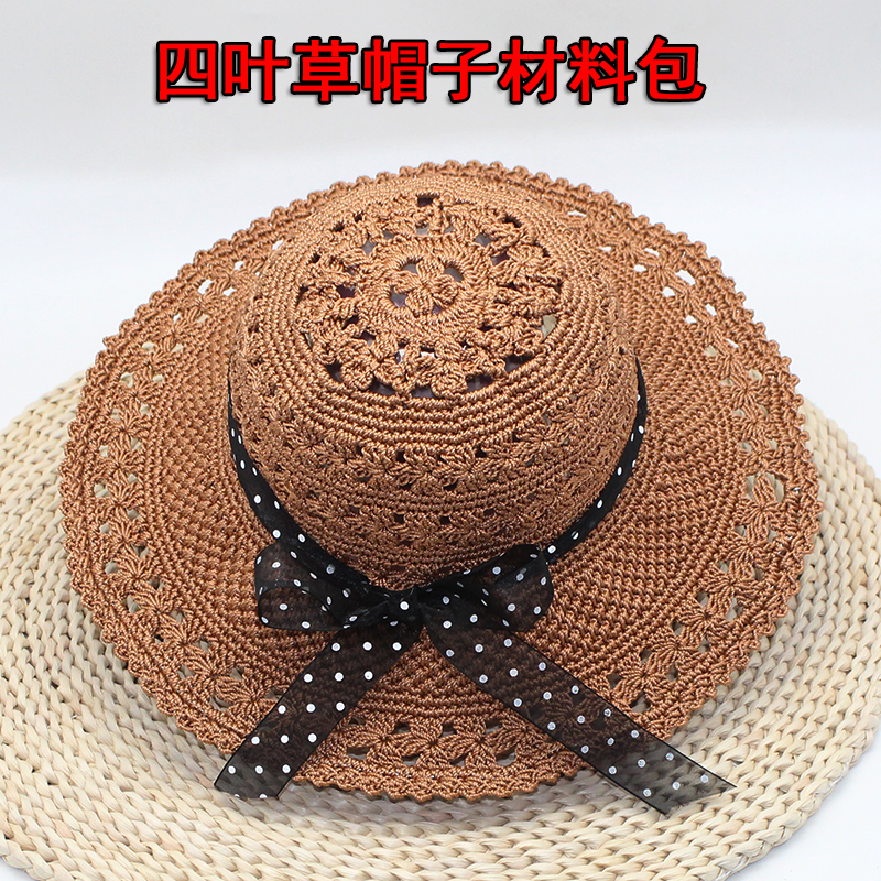 四叶草大帽檐夏凉帽材料包非成品需要自己编织