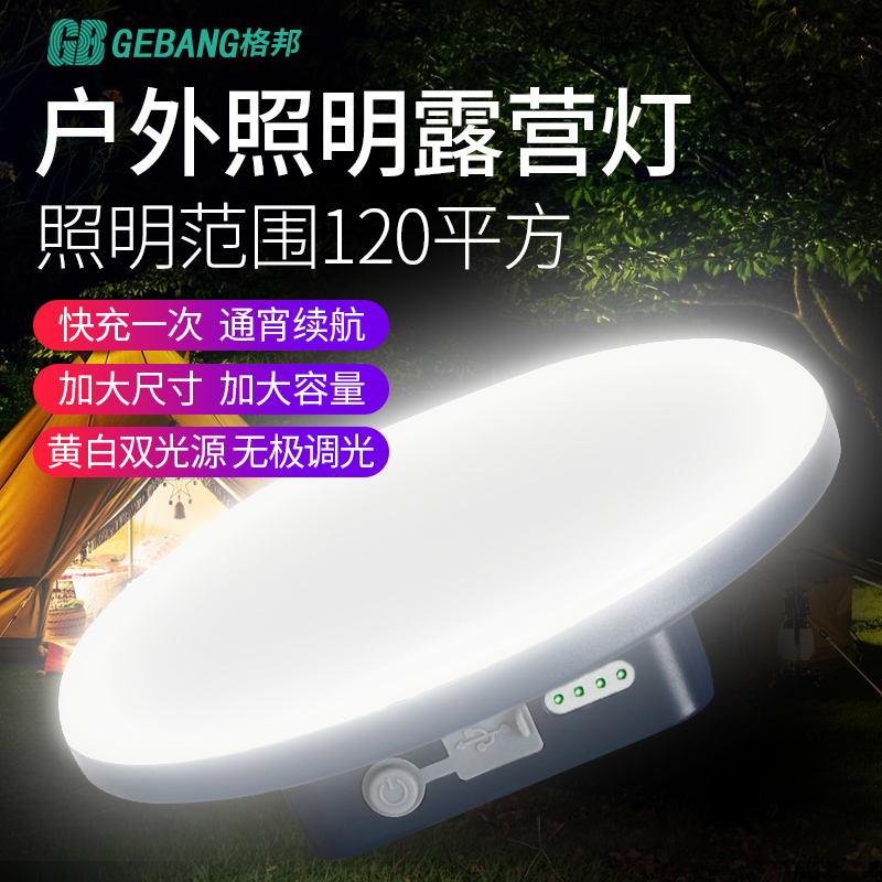 格邦露营灯USB充电款长续航防水帐篷灯双光源营地灯超亮天幕主灯