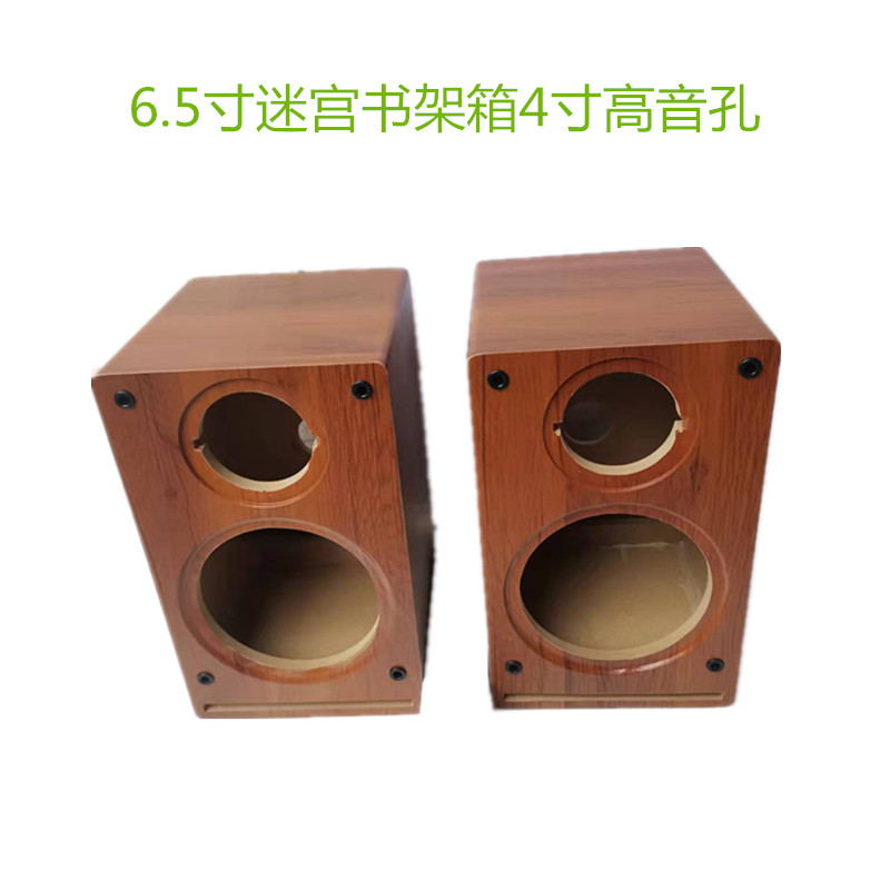 6.5寸迷宫书架箱汽车改装家用音响书架喇叭箱子
