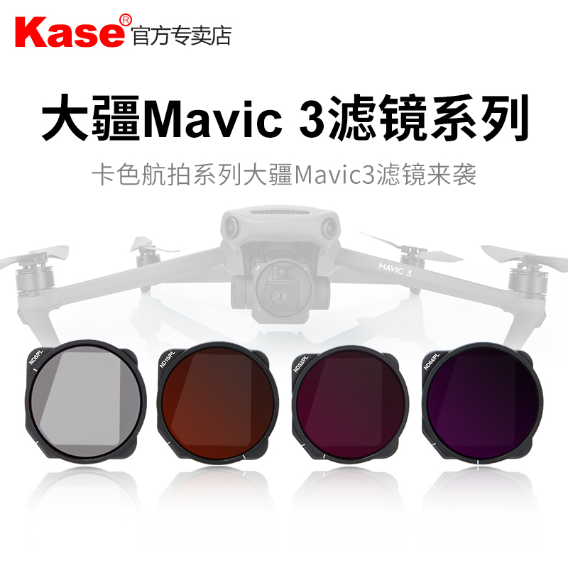 Kase卡色 无人机滤镜适用于大疆DJI Mavic 3 风光航拍摄影滤镜