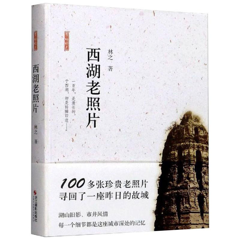 西湖老照片  摄影作品