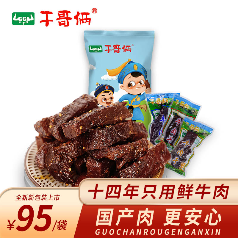 干哥俩牛肉干真空小干内蒙特产草原黄牛肉散装称重250克解馋