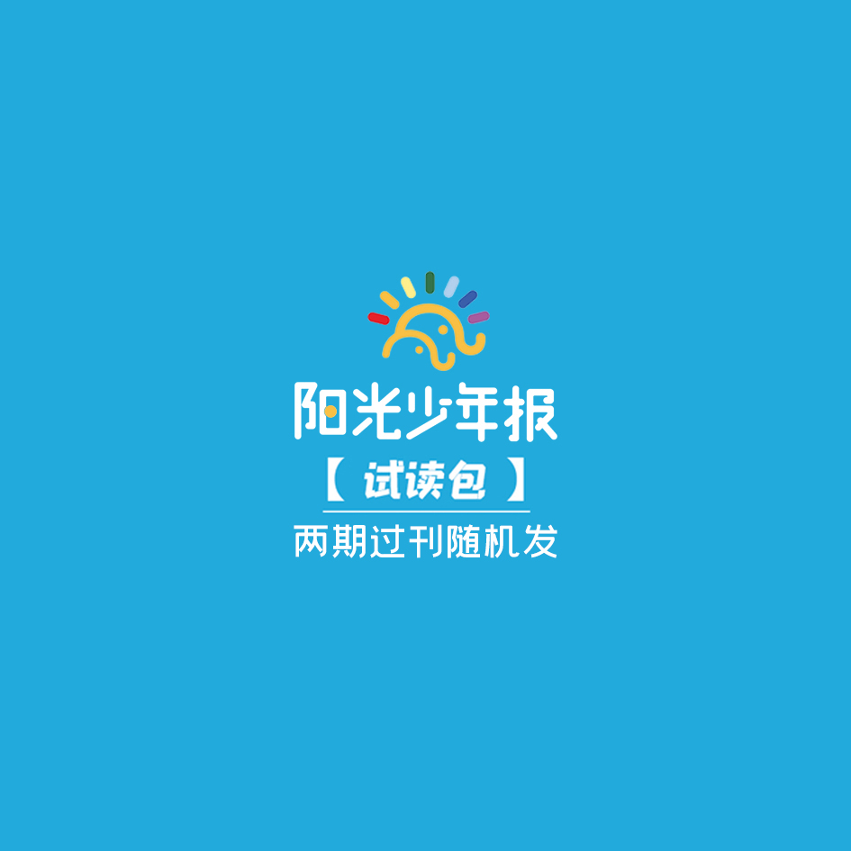 阳光少年报 过刊2期 试读包 新闻故事报 