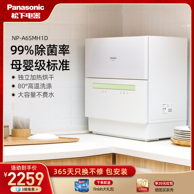 松下台式洗碗机家用除菌全自动智能小型高温洗涤免安装NP-A6SMH1D