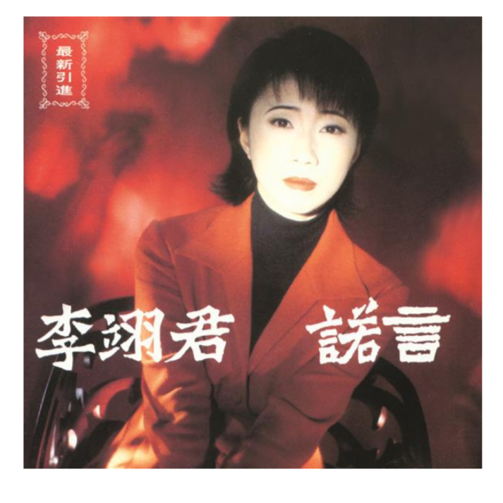 金蜂官方正版 李翊君 诺言 CD 湖南金蜂发行