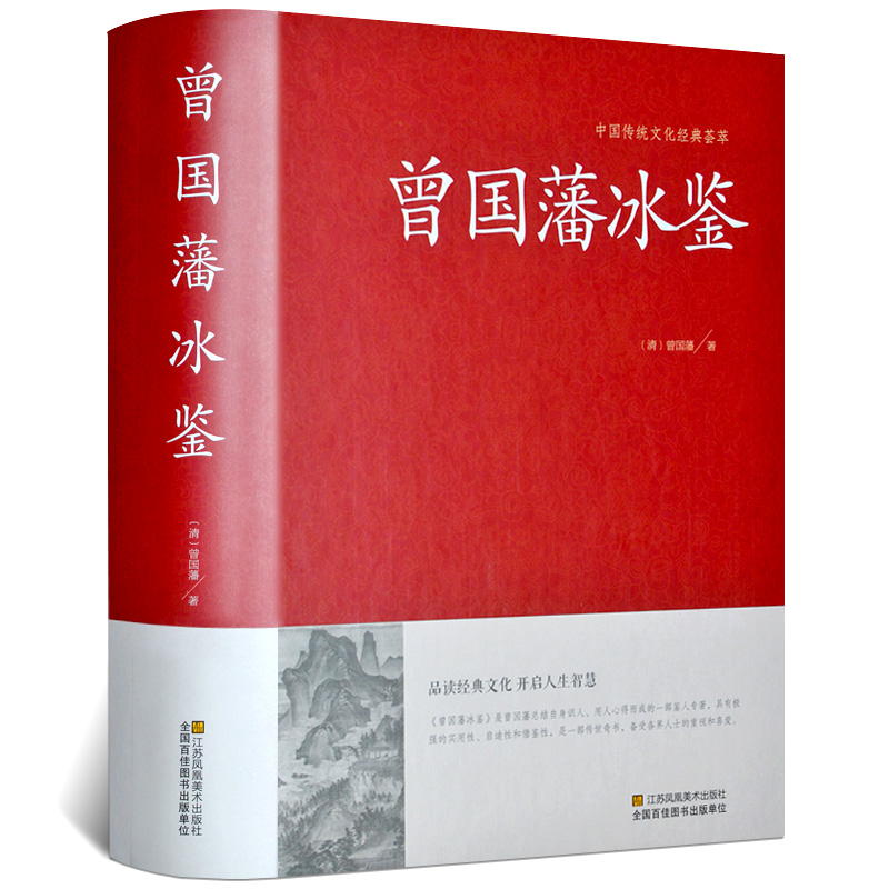 【惠读】曾国藩冰鉴 中国国学宝藏藏书 识人巨匠以心为镜明察秋毫