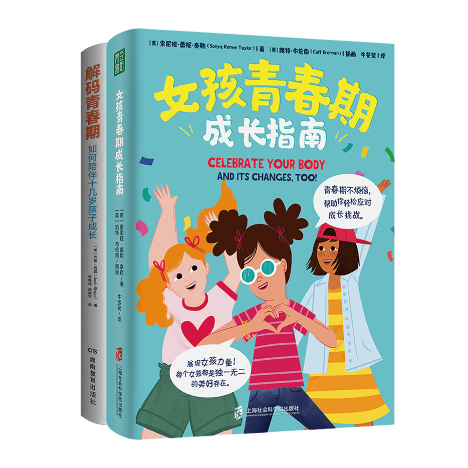 解码青春期+女孩青春期成长指南