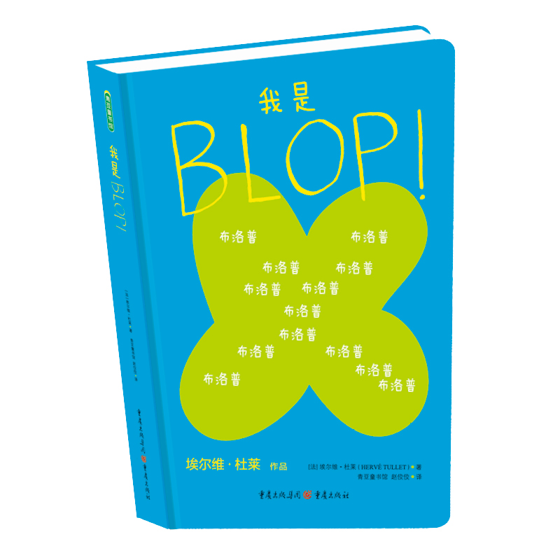 【微瑕不退换】我是BLOP！绘本