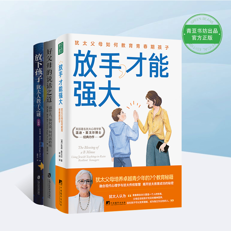 放下孩子+好父母说话之道+放手才能强大