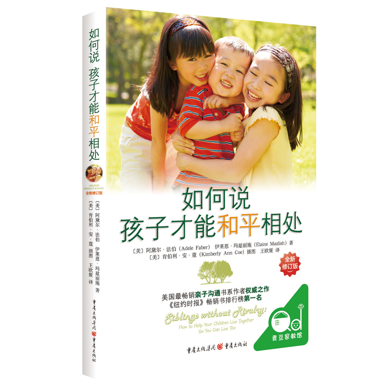 如何说孩子才能和平相处（新版）