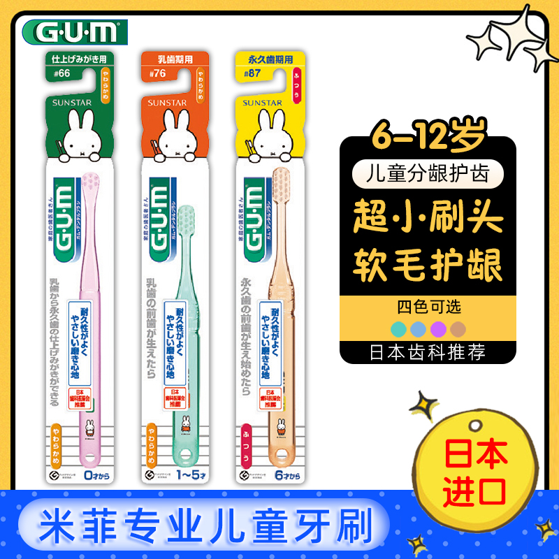 GUM米菲兔儿童牙刷 小头软毛乳牙幼儿宝宝牙刷#66#76#87