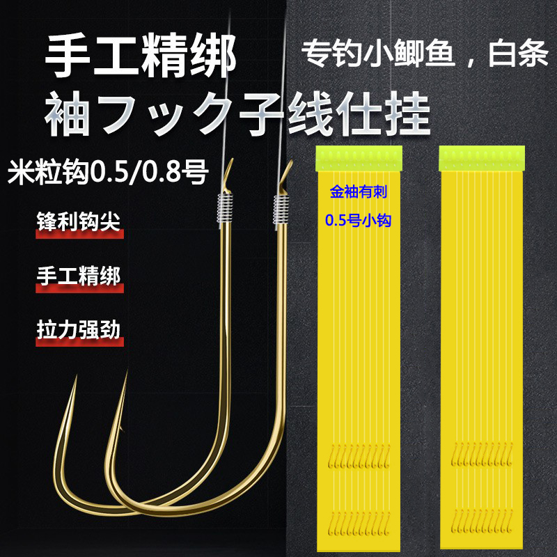 金袖鱼钩 成品子线双钩有刺无刺0.8套装0.5号袖钩鲫鱼白条